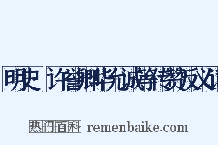 明史·许誉卿华允诚等传赞反义词是什么意思的图片